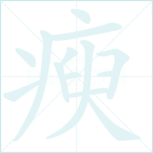 瘐的笔顺