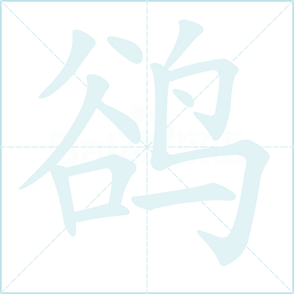 鹆的笔顺