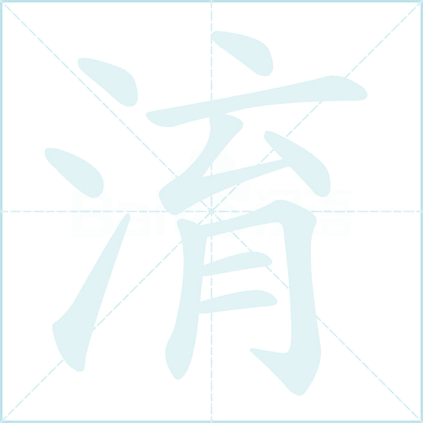 淯的笔顺