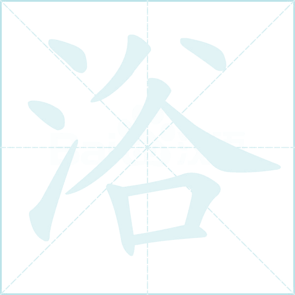 浴的笔顺