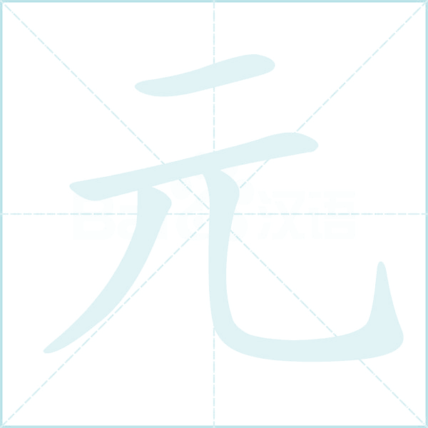 元的笔顺