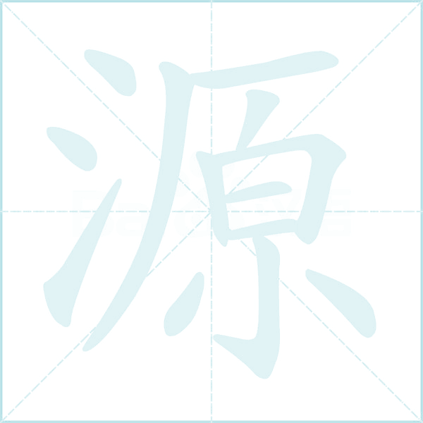 源的笔顺
