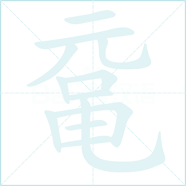 鼋的笔顺