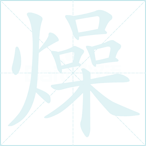 燥的笔顺