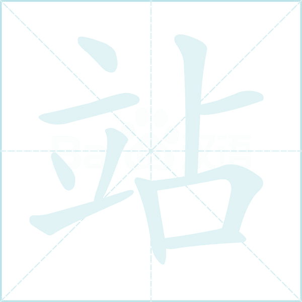 站的笔顺