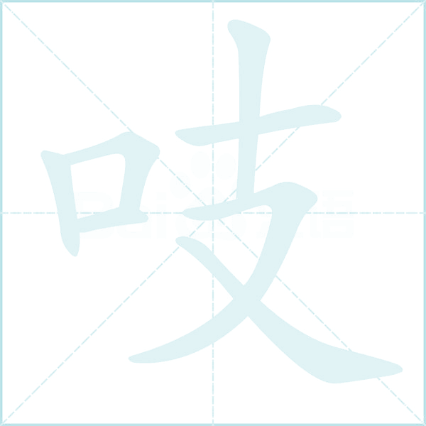 吱的笔顺