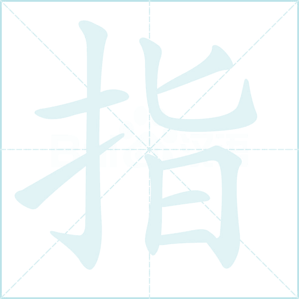 指的笔顺