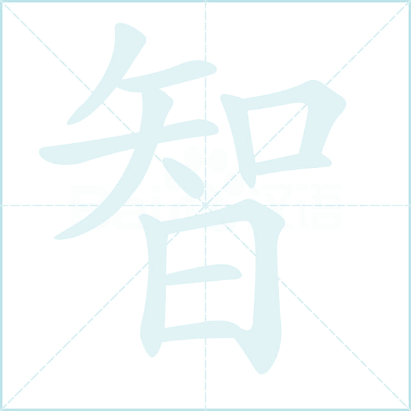 智的笔顺