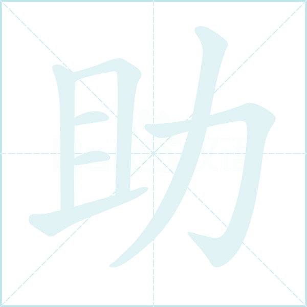 助的笔顺