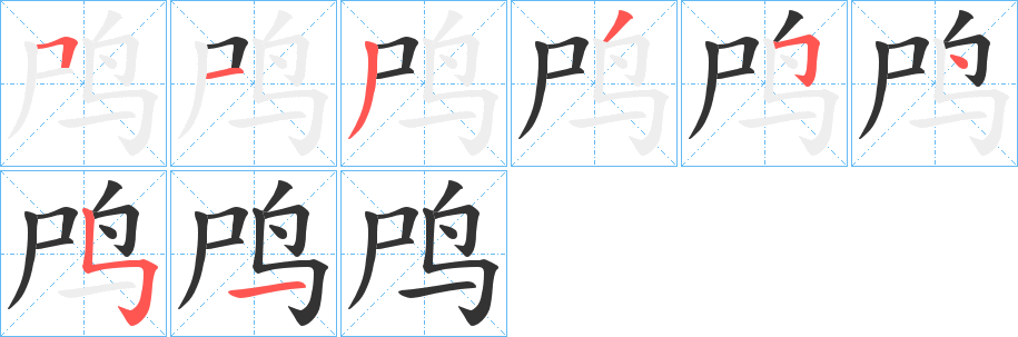 鸤的笔顺