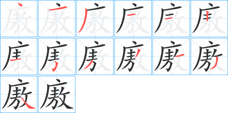 廒的笔顺