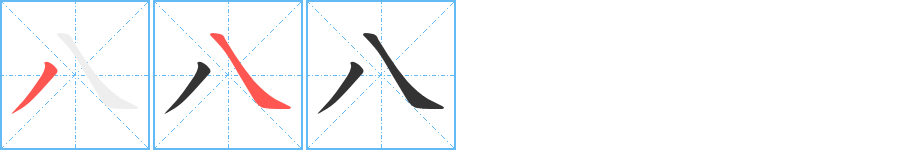 八的笔顺