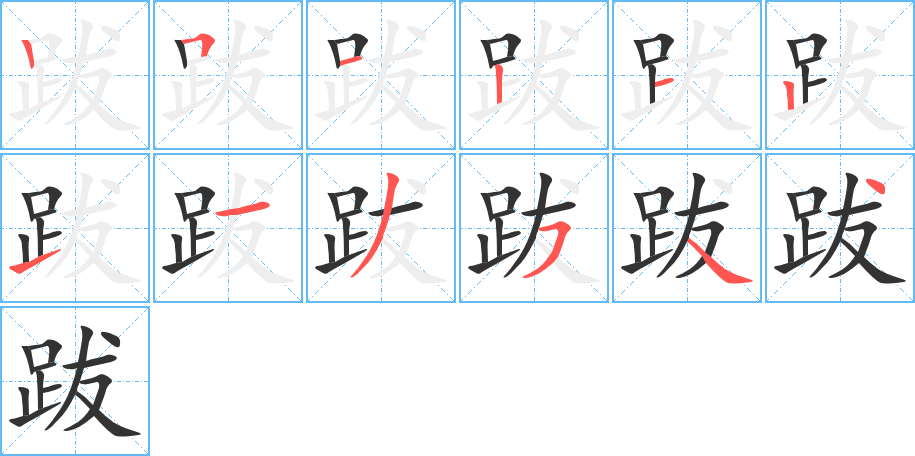 跋的笔顺