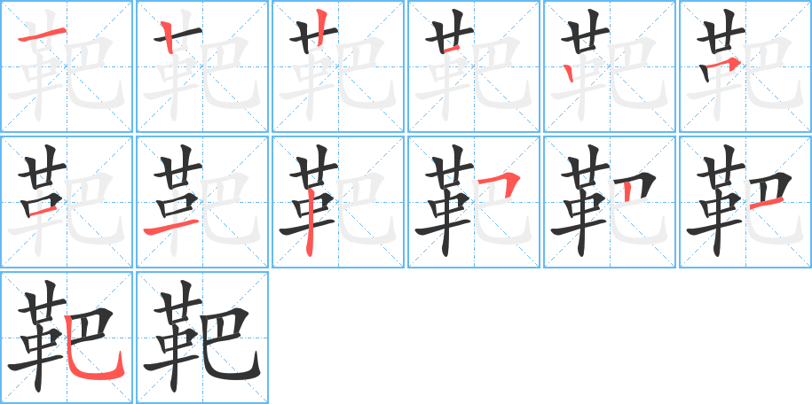 靶的笔顺