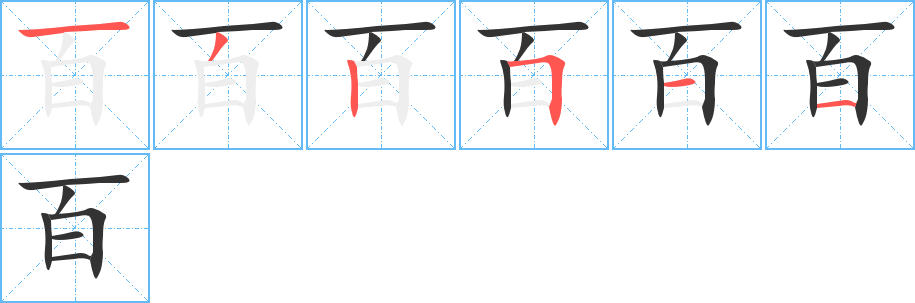 百的笔顺