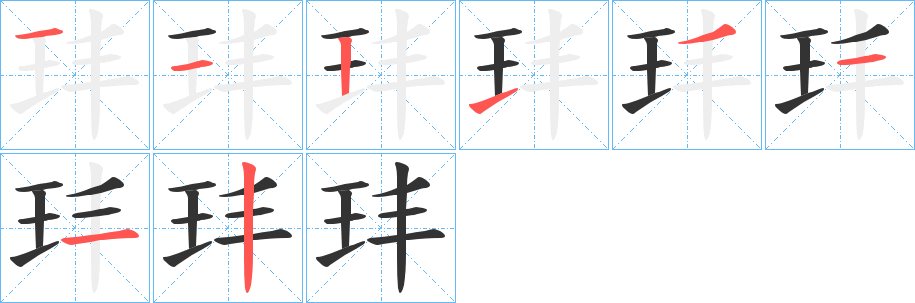 玤的笔顺