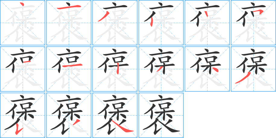 褒的笔顺