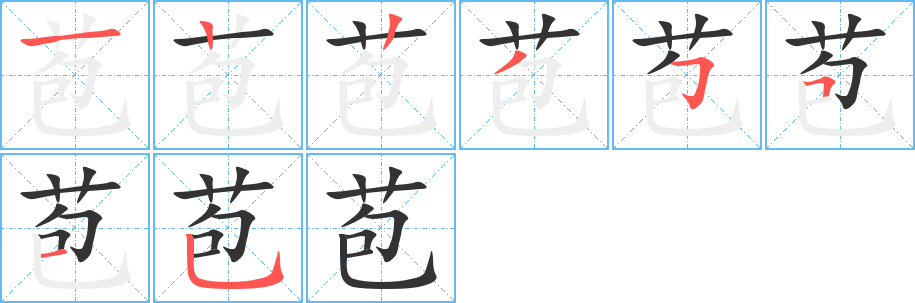 苞的笔顺