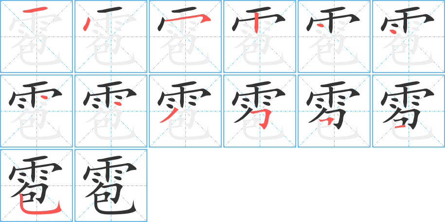 雹的笔顺