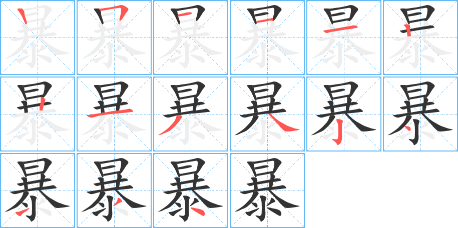 暴的笔顺