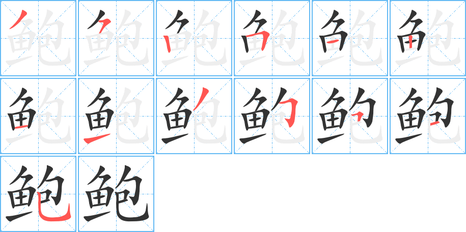 鲍的笔顺