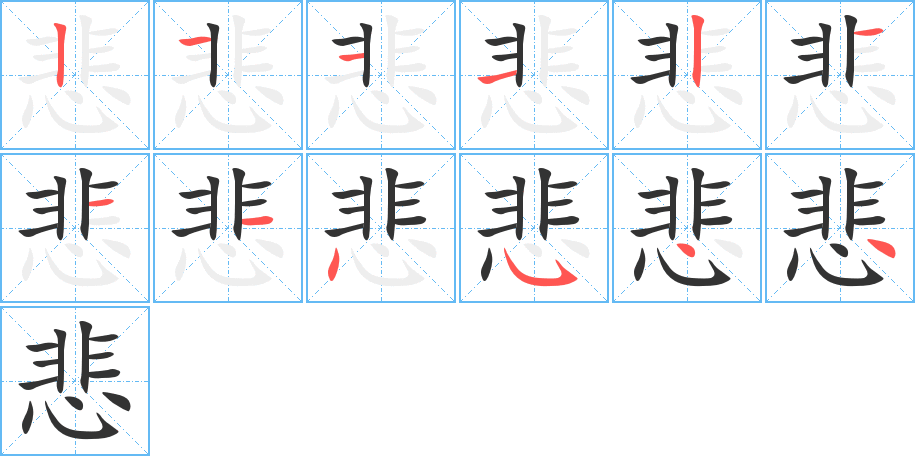 悲的笔顺