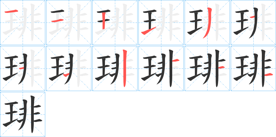 琲的笔顺