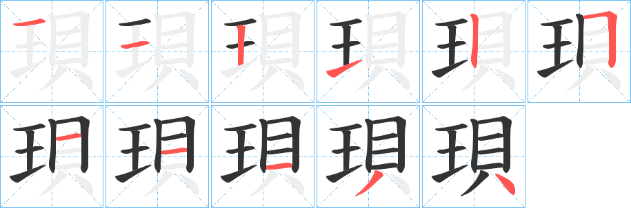 珼的笔顺