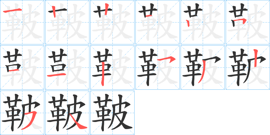 鞁的笔顺