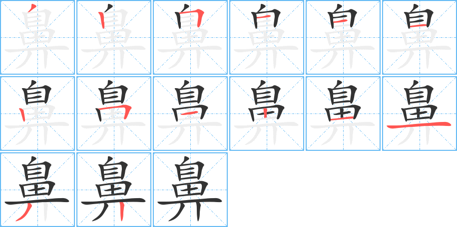 鼻的笔顺