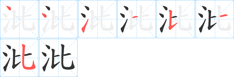 沘的笔顺