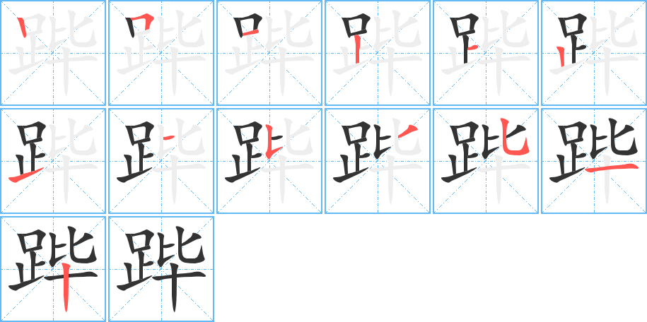 跸的笔顺