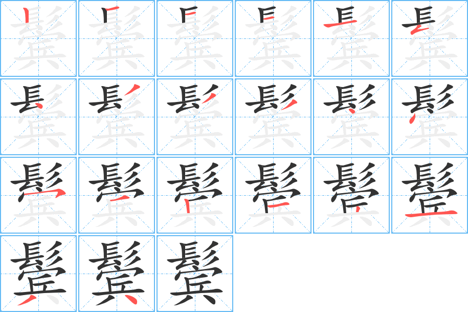 鬓的笔顺