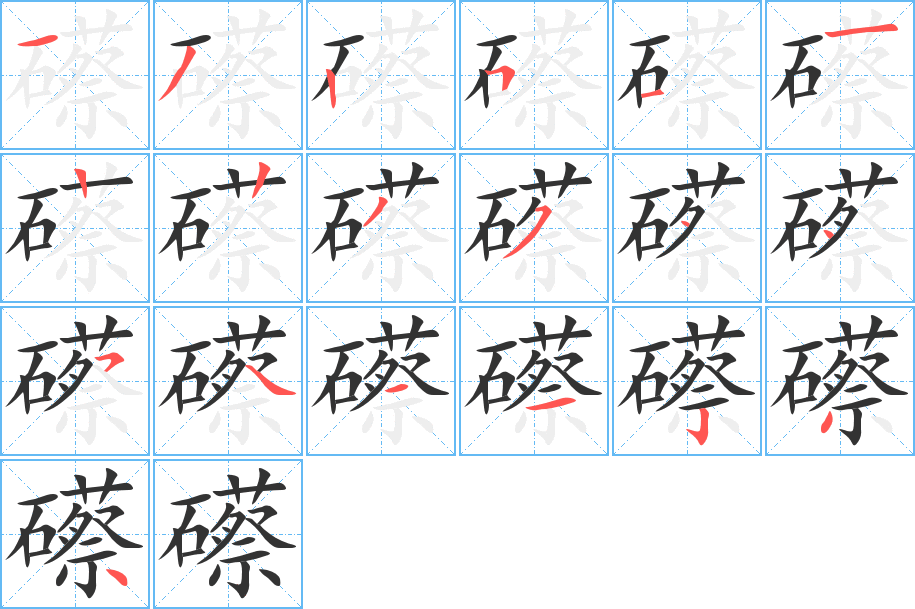 礤的笔顺