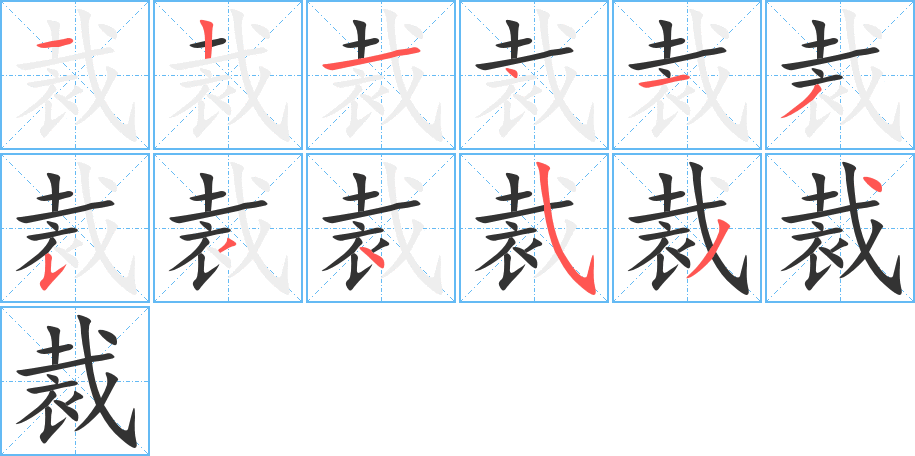 裁的笔顺