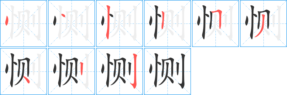 恻的笔顺