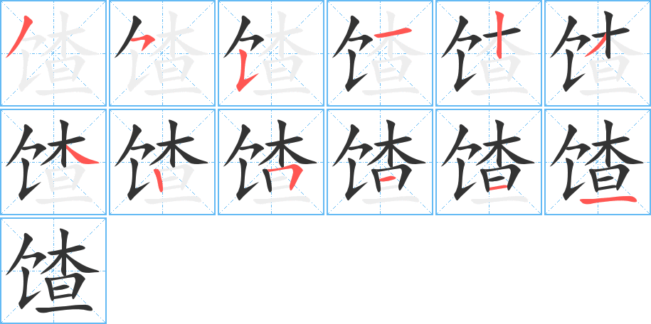 馇的笔顺