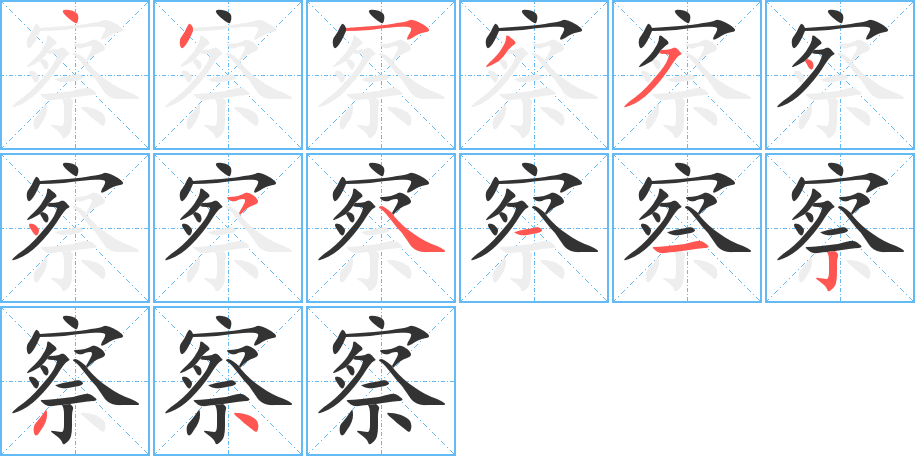 察的笔顺