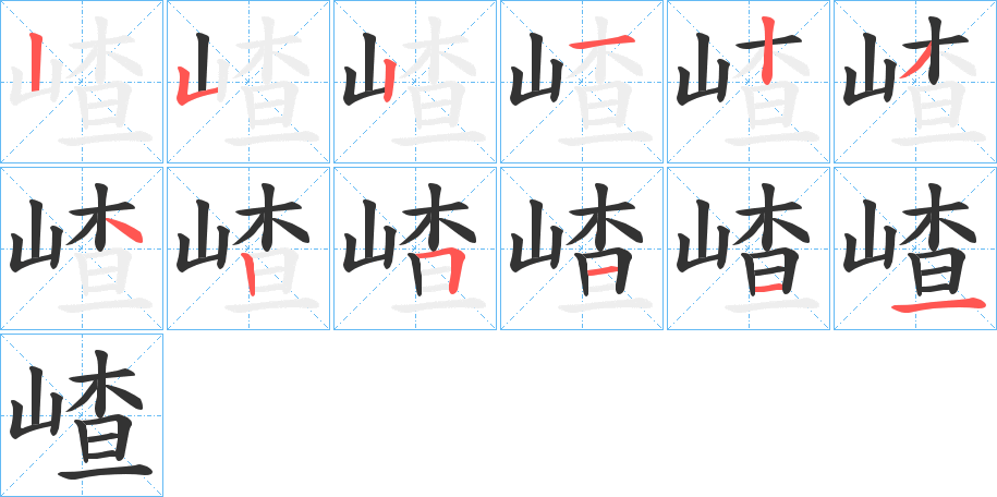 嵖的笔顺