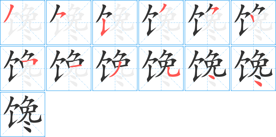 馋的笔顺