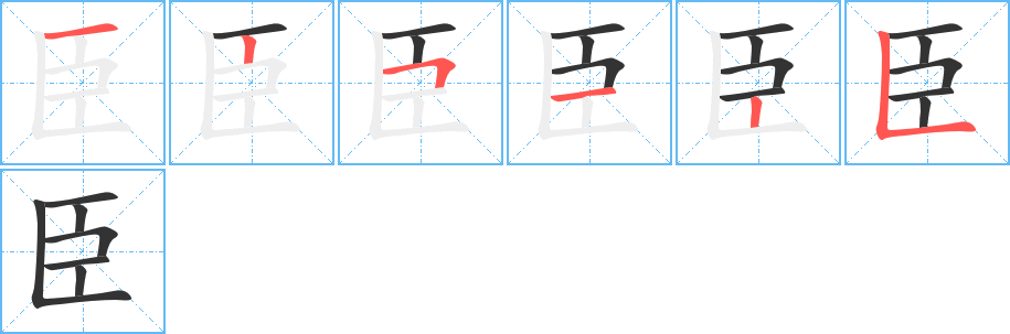 臣的笔顺