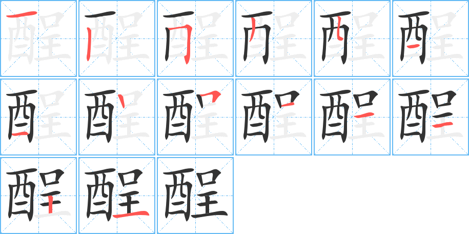 酲的笔顺