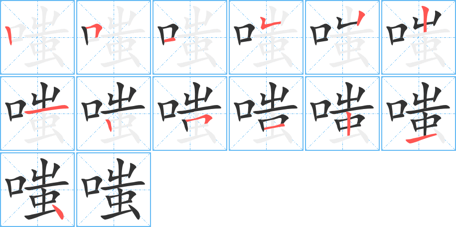 嗤的笔顺