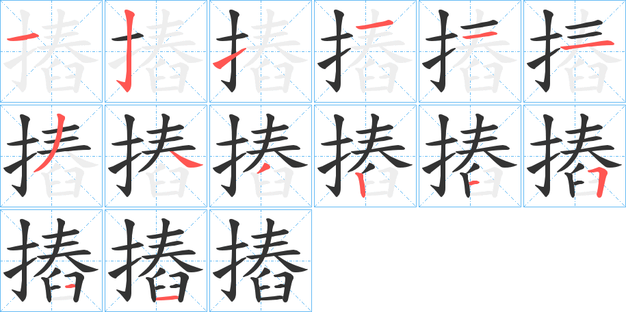 摏的笔顺