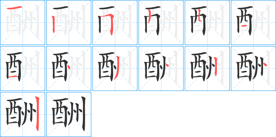 酬的笔顺