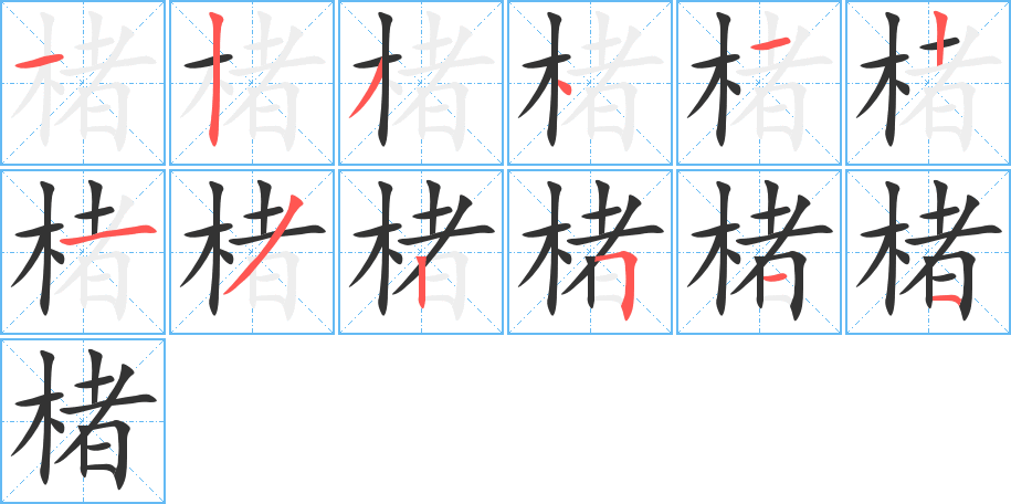 楮的笔顺