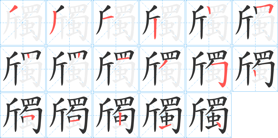 斶的笔顺