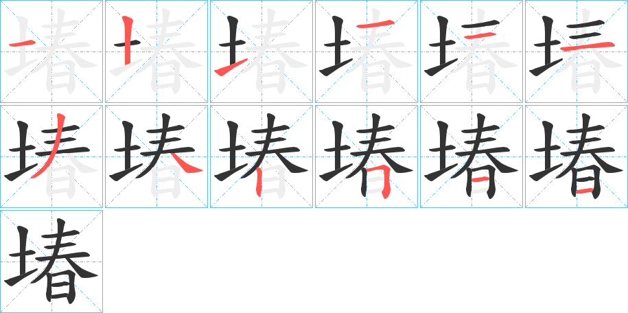 堾的笔顺