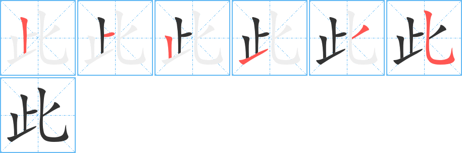 此的笔顺