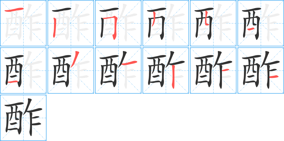 酢的笔顺